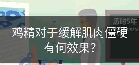 鸡精对于缓解肌肉僵硬有何效果？